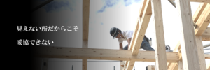 見えない所だからこそ妥協できない三好建築